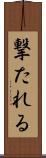 撃たれる Scroll