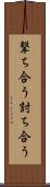 撃ち合う Scroll