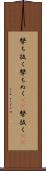 撃ち抜く Scroll