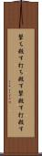 撃ち殺す Scroll