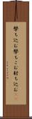 撃ち込む Scroll