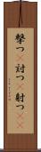 撃つ(P) Scroll