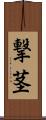 撃茎 Scroll