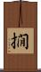 撊 Scroll