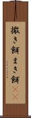 撒き餌 Scroll