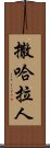 撒哈拉人 Scroll