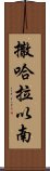 撒哈拉以南 Scroll