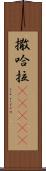 撒哈拉(ateji) Scroll