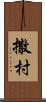 撒村 Scroll
