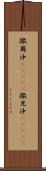 撒爾沙(ateji) Scroll