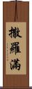 撒羅滿 Scroll