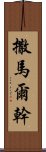 撒馬爾幹 Scroll