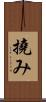 撓み Scroll