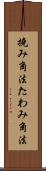 撓み角法 Scroll