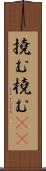 撓む Scroll