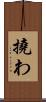 撓わ Scroll
