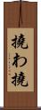 撓わ Scroll