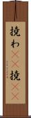 撓わ(rK) Scroll