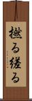 撚る Scroll