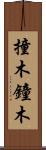 撞木 Scroll
