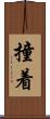 撞着 Scroll