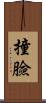 撞臉 Scroll
