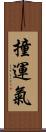 撞運氣 Scroll