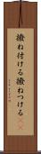 撥ね付ける Scroll