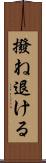 撥ね退ける Scroll