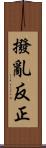 撥亂反正 Scroll