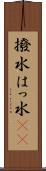 撥水 Scroll
