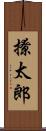 撩太郎 Scroll