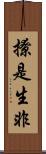 撩是生非 Scroll