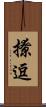 撩逗 Scroll