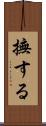 撫する Scroll