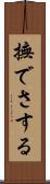 撫でさする Scroll