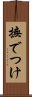 撫でつけ Scroll