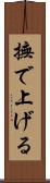 撫で上げる Scroll