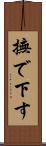 撫で下す Scroll