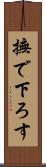 撫で下ろす Scroll