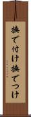 撫で付け Scroll