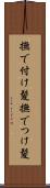 撫で付け髪 Scroll