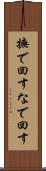 撫で回す Scroll