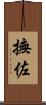 撫佐 Scroll