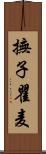 撫子;瞿麦 Scroll