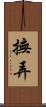 撫弄 Scroll