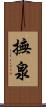 撫泉 Scroll