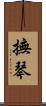 撫琴 Scroll