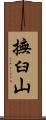 撫臼山 Scroll