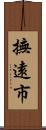 撫遠市 Scroll